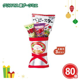 クリスマス 銀ブーツミニ 80個 まとめ買い お菓子3点入り 日本製 駄菓子 スナック菓子 詰め合わせ イベント 子ども会 お楽しみ会 パーティー 粗品 記念品 景品 プレゼント プチギフト 特典 大量 業務用 配布 ばらまき ノベルティ