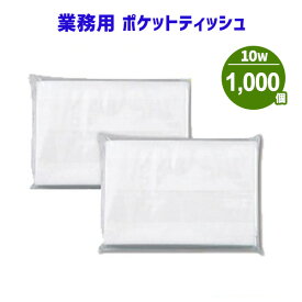 業務用 ポケットティッシュ 10W 1000個 まとめ買い ポケット付き 無地 透明 パルプ100% 販促用 広告用 ノベルティ 粗品 景品 特典 大量