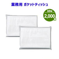 業務用 ポケットティッシュ 10W 2000個 まとめ買い ポケット付き 無地 透明 パルプ100% 販促用 広告用 ノ…