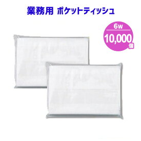 業務用 ポケットティッシュ 6W 10000個 まとめ買い ポケット付き 無地 透明 パルプ100% 販促用 広告用 ノベルティ 粗品 景品 特典 大量