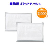 業務用 ポケットティッシュ 8W 2000個 まとめ買い ポケット付き 無地 透明 パルプ100% 販促用 広告用 ノ…