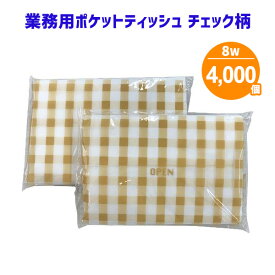業務用 ポケットティッシュ 8W チェック柄 4000個 まとめ買い ポケット付き パルプ100% 黄色 シンプル おしゃれ 可愛い 柄入り 販促用 広告用 ノベルティ 粗品 景品 特典 大量 まとめ買い