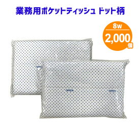 業務用 ポケットティッシュ 8W ドット柄 2000個 まとめ買い ポケット付き 水玉 シンプル パルプ100% シンプル 柄入り 販促用 広告用 ノベルティ 粗品 景品 特典 大量 まとめ買い