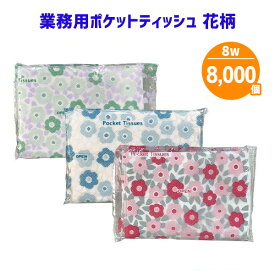 業務用 ポケットティッシュ 8W 花柄 8000個 （ピンク/ブルー/グリーン） ポケット付き 柄入り かわいい 女性人気 パルプ100% 販促用 広告用 ノベルティ 粗品 景品 特典 大量 まとめ買い