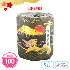 トイレットペーパー 「開運招福」 100個 まとめ買い 個包装 30m ダブル 白無地 日本製 再生紙 縁起物 高級 正月 開店祝い 周年祝い 新築祝い 慶事 寺社 販促品 景品 ノベルティ 記念品 プレゼント 粗品 プチギフト 贈り物 配布 ばらまき 大量 業務用