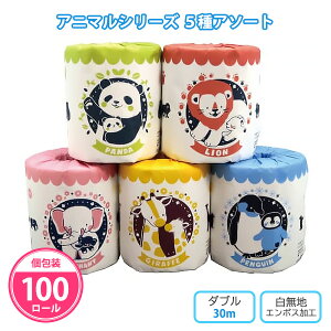 トイレットペーパー 「アニマルシリーズ 5種アソート」 100個 まとめ買い 個包装 ダブル 30m 日本製 かわいい イラスト 動物園 ファミリー 景品 ノベルティ 記念品 粗品 販促 プレゼント 贈り