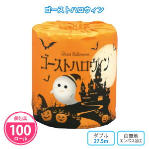 トイレットペーパー ゴーストハロウィン 100個 まとめ買い 個包装 27.5m ダブル 日本製 再生紙 白 無地 秋 おばけ イラスト かわいい オレンジ ディスプレイ 販促品 景品 ノベルティ 記念品 プ