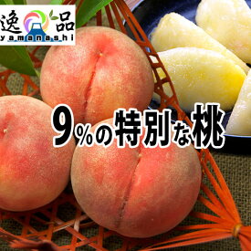 桃特秀 5個　●山梨の桃●大玉●糖度12度以上●約1.5kg●お中元●7月5-20日前後お届け(R)