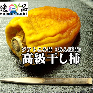 高級干し柿・高級あんぽ柿・ソフトころ柿(14-16個詰め)お歳暮ギフト・山梨県産・11月中旬-12月中旬お届け(R)