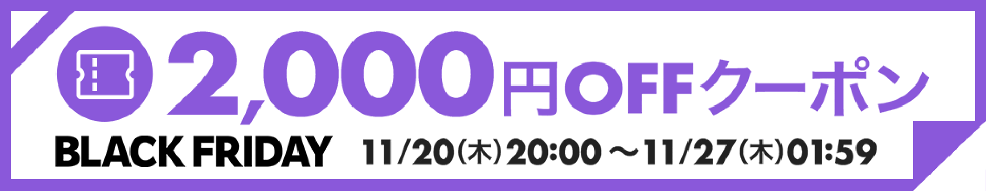 【11月ブラックフライデー】2,000円OFFクーポン