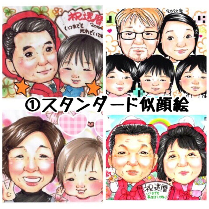 記念日 誕生日 祝い 写真からline 両親 母 Ok にがおえ 似てる 依頼ギフト 送料無料 急ぎ イラスト 傘寿 文字 服装 小物指定無料 似顔絵 贈り物 喜寿 サプライズ 還暦 父 家族 金婚式 プレセント ほのぼのタッチ 結婚 お祝い 退職 長寿 卒寿 古希 記念日 誕生日 祝い 写真からline 両親 母 Ok にがおえ 似てる 依頼ギフト 送料無料 急ぎ イラスト 傘寿 文字 服装 小物指定無料 似顔絵 贈り物 喜寿 サプライズ 還暦 父 家族 金婚式 プレセント ほのぼのタッチ 結婚 お祝い 退職 長寿 卒寿 古希