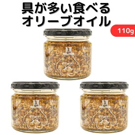 小田原屋 具が多い食べるオリーブオイル 110g 3個セット 食べるオリーブオイル オリーブ油 万能調味料 具だくさん