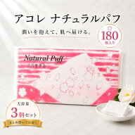 アコレ ナチュラルパフ 180枚入り 3個セット 国内製造 コットンパフ 大判 85mm×65mm 毛羽立たない 化粧…