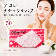 【20％ポイントバック 7/19 20:00〜】某有名タレントも使用 アコレ ナチュラルパフ 50枚入り 国内製造 コ…