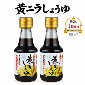 黄ニラしょうゆ 150ml とら醤油 醤油 黄ニラ 黄にら しょうゆ 卵かけごはん 卵かけご飯 翌日発送 送料無料 30日返品OK