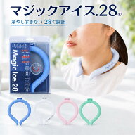 マジックアイス.28 ネッククーラー クールリング 28℃で凍る PCM 首元ひんやり ネックリング 繰り返し使…