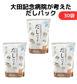 大田記念病院が考えただしパック 30袋入り 3個セット お手軽 大田記念病院 だしパック 出汁 無塩だし 無塩出汁 カネソ22 翌日発送 送料無料 30日返品OK
