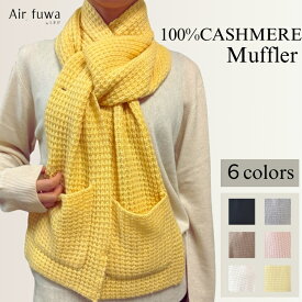 カシミヤ100% マフラー レディース ニット カシミヤ カシミアマフラー 100% ポケット ボタン付き ストール ポケット付きマフラー おしゃれマフラー かわいい カシミア カシミヤマフラーレディース 母親 誕生日 ギフト センスのいい プレゼント 女性
