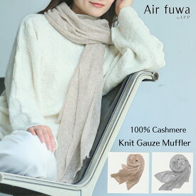 カシミヤストール 薄手 大判 ストール 秋冬 カシミヤ 100% カシミアストール 大判ストール薄手 カシミヤ100 ガーゼストール カシミア レディース 軽い マフラー 薄手マフラー ニットストール 冷房対策 持ち運び 誕生日 プレゼント ギフト 贈り物 羽織り 母のギフト