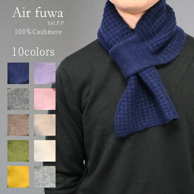 カシミヤ100％ マフラー ニット 差し込みマフラー コンパクトマフラー 薄手 I.P.P アイピーピー エアふわ レディース メンズ 男女兼用 防寒 温活 通勤 旅行 誕生日 父の日 秋 冬ギフト プレゼント 贈り物 ネイビー 紺