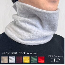 カシミヤ100% ネックウォーマー ニット ケーブル編み IPP アイピーピー エアふわ メンズ レディース ユニセックス 男女兼用 天然素材 防寒 温活 旅行 誕生日 バレンタイン ホワイトデー 秋 冬 ギフト プレゼント