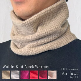 カシミヤ100% ネックウォーマー メンズ ニット ハニカム編み IPP アイピーピー エアふわ レディース 男女兼用 天然素材 防寒 温活 旅行 誕生日 バレンタイン ホワイトデー 父の日 秋 冬 ギフト プレゼント