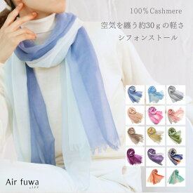 ストール 春夏 夏用 カシミヤ100 日除けストール ギフト箱入 カシミヤ 100％ 薄手 カシミヤストール オシャレ カシミア シフォン 高級 レディース マフラー メンズ 持ち運び 贈り物 プレゼント ギフト 母へのプレゼント 誕生日 お祝い 古希 オールシーズン UV対策 冷房対策