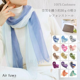 ストール 秋冬 カシミヤ100 シフォンストール ギフト箱入 カシミヤ 100％ 薄手 カシミヤストール オシャレ カシミア シフォン 高級 レディース マフラー メンズ 持ち運び 贈り物 プレゼント ギフト 母へのプレゼント 誕生日 お祝い オールシーズン 冷房対策 天然素材