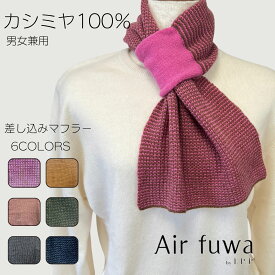 カシミヤ100％ マフラー ニット 差し込みマフラー コンパクトマフラー I.P.P アイピーピー エアふわ レディース メンズ ユニセックス 防寒 通勤 旅行 誕生日 父の日 秋 冬 ギフト プレゼント 贈り物 ネイビー グレー ピンク 敬老の日 天然素材