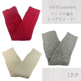 レッグウォーマー カシミヤ100% カシミヤ編みレディース 男女兼用 天然素材 ゴルフ 防寒 温活 旅行 誕生日 ホワイトデー 冬 春 ギフト プレゼント 贈り物 白 ホワイト グレー レッド