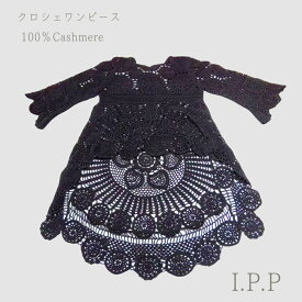 カシミヤ ニット クロシェ ワンピース ニット かぎ針 ニットセーター カシミヤ100 カシミヤセーター レディース カジュアル 誕生日プレゼント 女性 贈り物 ギフト 高級