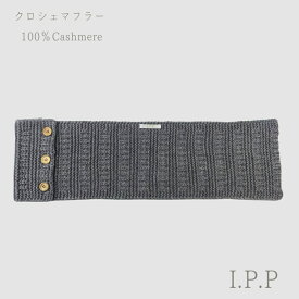 カシミヤ100％ クロシェ マフラー マフラー かぎ針 ニットマフラー ミニマフラー かわいい レディース エアふわ 天然素材 防寒 温活 旅行 誕生日 秋 冬 ギフト プレゼント