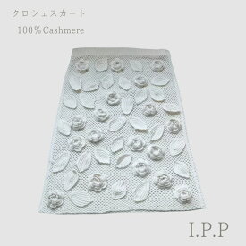 カシミヤ ニット クロシェ スカート ニット かぎ針 ニットセーター カシミヤ100 カシミヤセーター レディース カジュアル 誕生日プレゼント 女性 贈り物 ギフト 高級