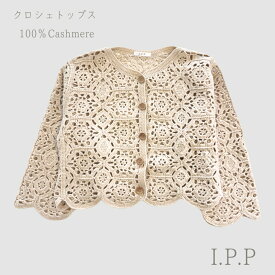 カシミヤ ニット クロシェ カーディガン ニット かぎ針 ニットセーター カシミヤ100 カシミヤセーター レディース カジュアル 誕生日プレゼント 女性 贈り物 ギフト 高級