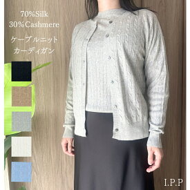 アンサンブル シルクカシミヤニット カーディガン ケーブル ニット レディース きれいめ 長袖 ニットレディース カシミヤ セーター ニット カシミヤセーター シルクカシミヤ シルクニット レディースセーター カシミア 高級 ギフト 誕生日 プレゼント 女性 おしゃれな服