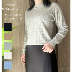 シルクカシミヤニット ケーブルニット 長袖 ニット レディース きれいめ アンサンブル 長袖ニット ニットレディース カシミヤ セーター ニット カシミヤセーター シルクカシミヤ シルクニット レディースセーター カシミア 高級 ギフト 誕生日 プレゼント 女性 おしゃれな服