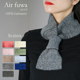 カシミヤ 100% マフラー ニット 差し込み 式 カシミヤ100% プチマフラー ミニマフラー レディース カシミア ショートマフラー メンズ ギフト カシミヤマフラー コンパクト 首巻 首を温める ニットマフラー 短め 差し込みマフラー おしゃれ 誕生日 プレゼント 贈り物