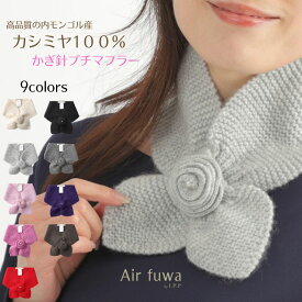 カシミヤ 100% マフラー 差し込み 式 短め カシミア100% レディース 差し込みマフラー ミニマフラー おしゃれ カシミア ニット リボン 可愛い かわいいマフラー コンパクト 短い プチマフラー ギフト センスのいい プレゼント 女性 還暦祝い 古希 喜寿 お祝い シニア 首元