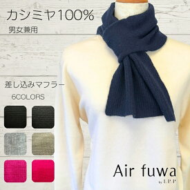 カシミヤ100％ 差し込みマフラー ストール マフラー ニット I.P.P アイピーピー エアふわ レディース メンズ 天然素材 薄手 軽量 温活 旅行 誕生日 秋 冬 ギフト プレゼント 冷え対策 天然素材