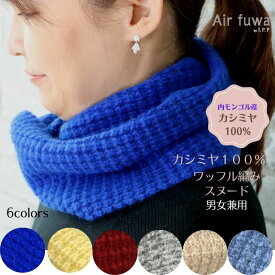 カシミヤ 100％ スヌード ニット マフラー カシミア100% ネックウォーマー レディース メンズ カシミア 防寒 首巻き あったか おしゃれ ネックウオーマー ギフト クリスマスプレゼント 誕生日プレゼント クリスマスプレゼントマフラー ワッフル