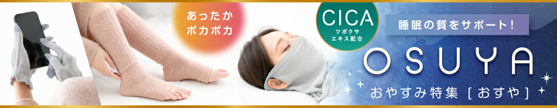 おやすみ特集