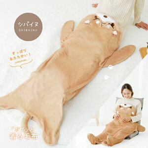 オコまる ガブッと着る毛布コロまる パクっと着る毛布ブランケット ひざかけ 毛布 柴犬 クマ ナマケモノ ハチワレ ひつじ あったか フランネル素材 グラト オリジナル かわいい ギフト プレ