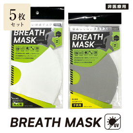 BREATH MASK 1枚入り アソート5枚セット 男女兼用【ポスト投函配送無料】スポーツや通勤通学に3D立体マスク UVカット 布マスク グラト