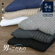 ビジネスソックス 男のこだわり 同色5足セット【ポスト投函配送無料】ビジネス つま先カカト補強 ブラッ…