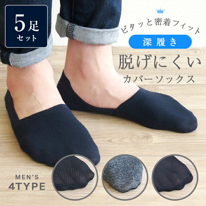楽天市場】メンズフットカバー 5足SET【ポスト投函配送無料】脱げ 