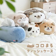コロまる ティッシュケースもちもち かわいい おしゃれ 車 クッション ティッシュボックス アニマル イン…