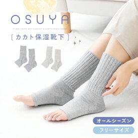 OSUYA(おすや) かかと保湿靴下 フリーサイズ【税込1100円以上ご購入で送料無料】つま先オープン かかとしっとり CICA 高保湿 口ゴムゆったり おやすみ靴下 おすやシリーズ ベージュ グレー レディースアイテム 靴下 まとめ買い グラト