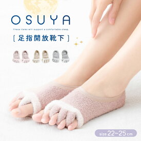 OSUYA(おすや) 足指開放 靴下 22~25cm【税込1100円以上ご購入で送料無料】CICA 高保湿 足指オープン 足指ソックス つま先オープン おやすみ靴下 まとめ買い 足裏クッション リラックス おすやシリーズ ピンク ベージュ グレー レディース 婦人 グラト