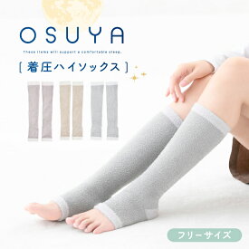 OSUYA(おすや) 着圧ハイソックス フリーサイズ【税込1100円以上ご購入で送料無料】 CICA 高保湿 着圧ソックス オープントゥ つま先なし 段階着圧設計 もこもこ おやすみ靴下 まとめ買い おすやシリーズ ピンク ベージュ グレー レディース 靴下 グラト