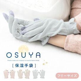 OSUYA(おすや) 保湿手袋フリーサイズ【税込1100円以上ご購入で送料無料】スマホタッチ ミルクプロテイン配合 柔らか CICA 高保湿 おやすみ手袋 おすやシリーズ ピンク ベージュ グレー 温活 寒さ対策 レディースアイテム まとめ買い グラト